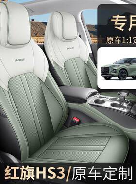 225款1.T志为EOV红旗HS版3专用五座全包围皮革汽车0座套四季通5用