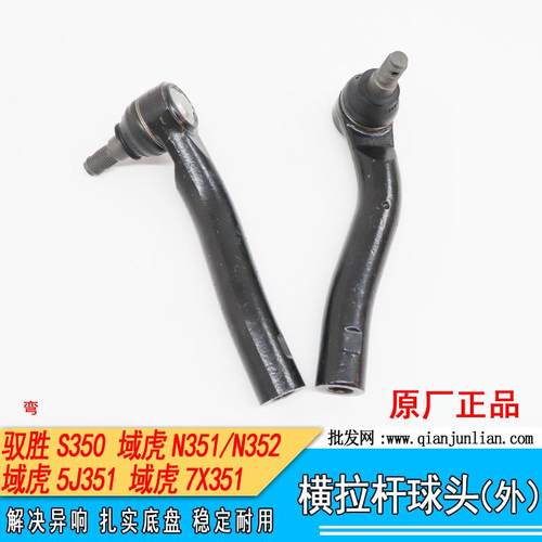 江铃驭胜S350域虎N3521方向机横7/N35域虎/方向机球头横5拉杆外球