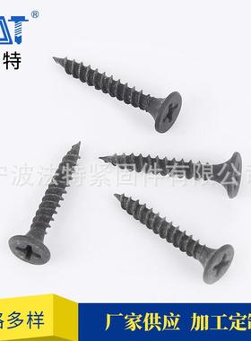 厂家现膏货石板用壁钉黑RRA色十字平头螺丝钉高干木强度板自攻螺