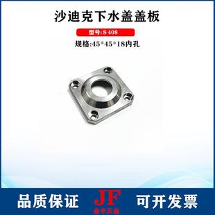 沙迪克水YGJ盖盖盖板S47 410上0下水板慢S走丝不锈钢水咀固 S408
