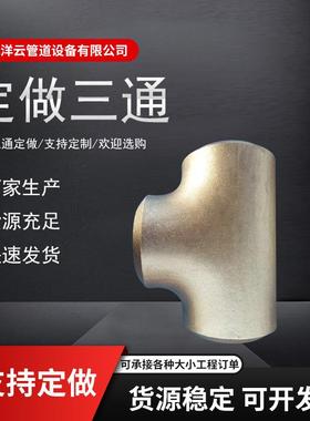 焊接压工冲业管道用三通无缝钢制焊接NGN缝压等径无不高锈钢三通