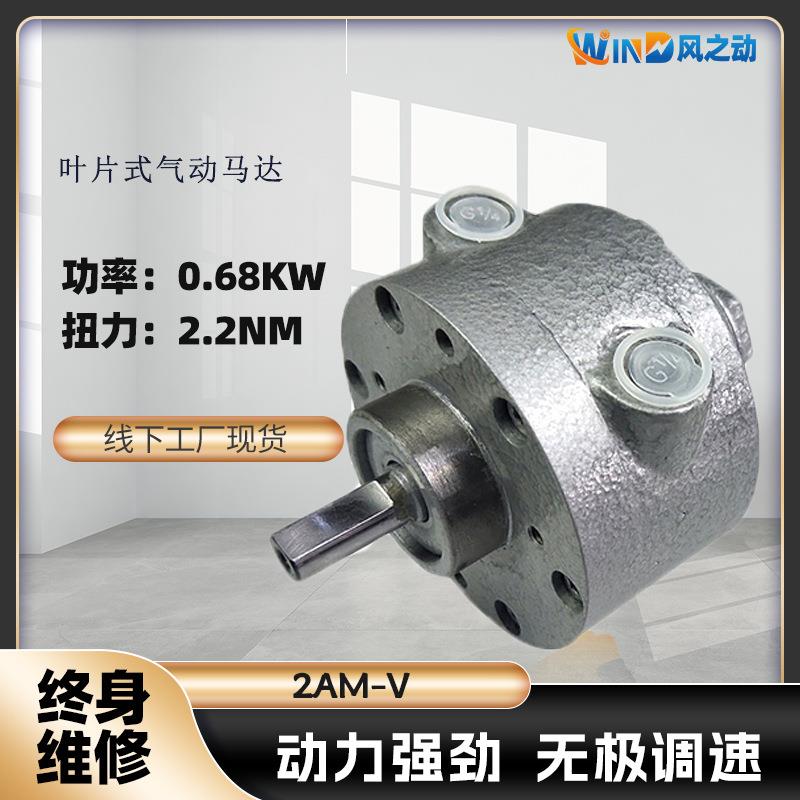 叶片式气动马达2AM-V扭矩2.2NM功率0.68KW安全防爆无极调速