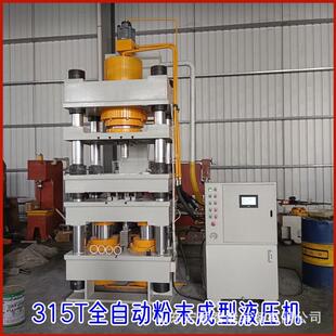 315T全自动粉末成型液压机陶瓷环金属环碳化硅碳化硼粉末成型机