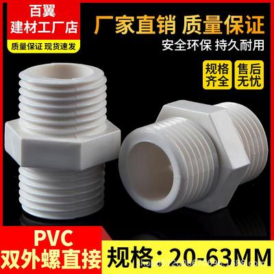 PVC对丝给水管双外螺直接直通外丝接头双外牙202532405063