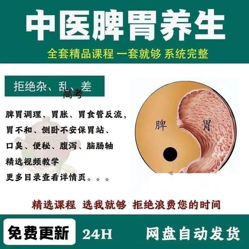 2025中医脾胃养生术虚弱虚寒胃胀气不消化调理基础教学视频教高考