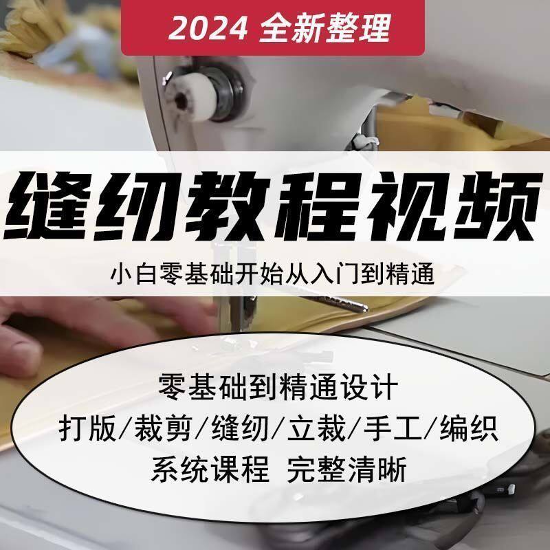 缝纫教程视频服装裁剪零基础教学小白自学设计衣服工艺缝打版课程