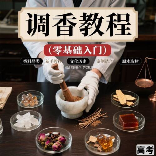 香道课程调香古法熏香配方香料资料零基础入门识香高考教程
