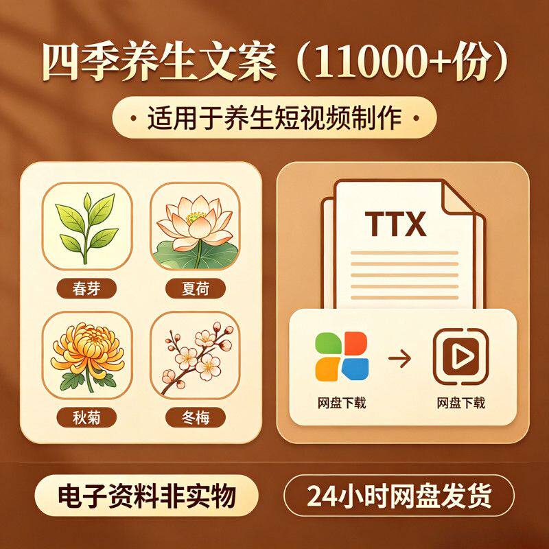 养生文案素材四季养生小知识口播博主文案文档