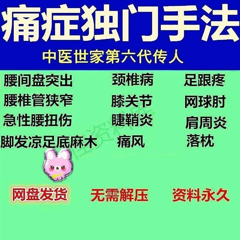 痛症独门手法教程正骨推拿中医视频教学视频精品课程放心下单发货