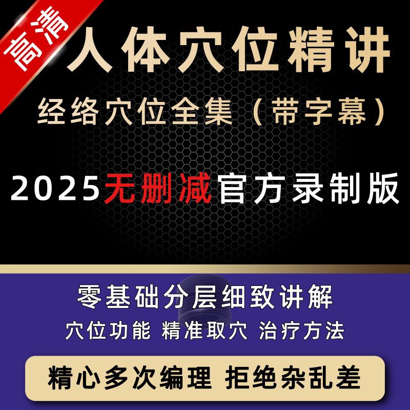 中医经络穴位精讲教学教程人体功能精准取穴推拿按摩针灸视频课程