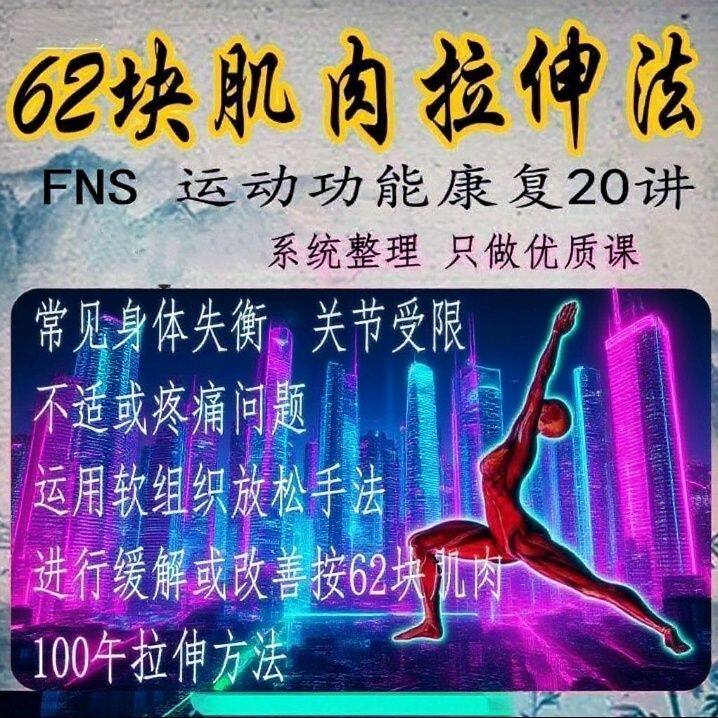 肌肉拉伸按摩视频教学自学康复理疗教程解剖健身保健运动教程高考