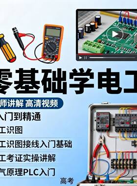 电工入门电工自学视频教程基础初学高级资料电工教学网盘教程素材
