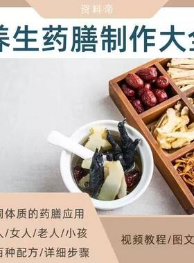 养生药膳制作视频教程食谱配方全套滋补中医煲汤粥炖汤教程电子版