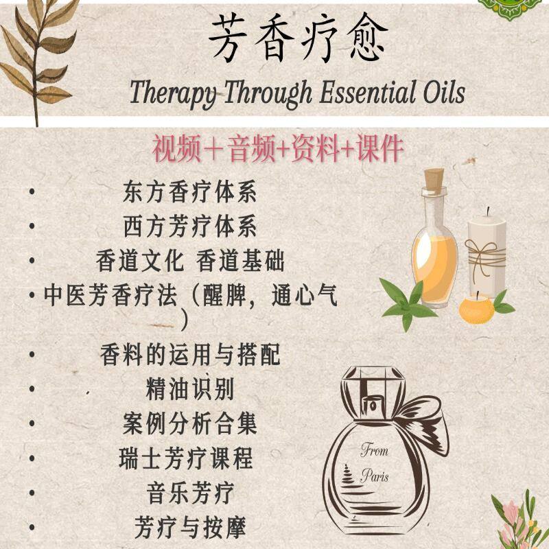中医芳疗护肤教程IFA芳香疗法芳疗视频零基础学芳疗入门精油配方