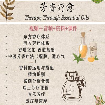 中医芳疗护肤教程IFA芳香疗法芳疗视频零基础学芳疗入门精油配方