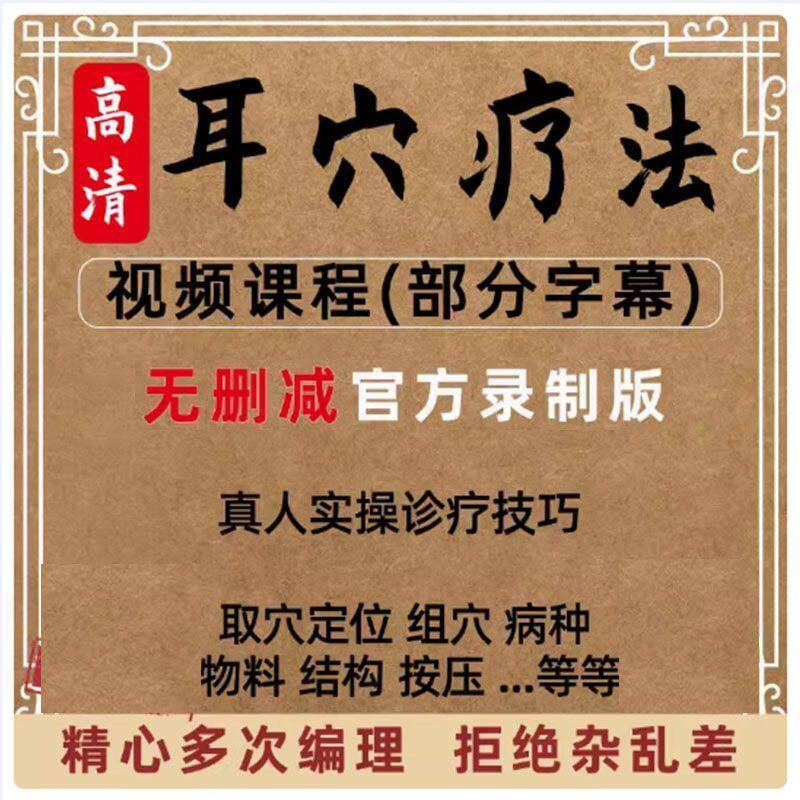 耳穴疗法教学中医自学疗法全套课程视频全集教程临床实操基础入门