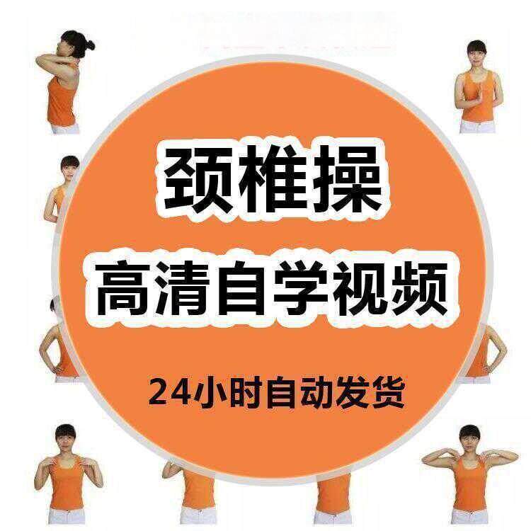 颈椎操视频教程上班族中老年保健锻炼预防康复健身操养生运动全套