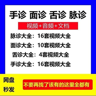 中医手诊面诊舌诊脉诊高清版诊病望诊舌苔气血诊断学视频休闲课程