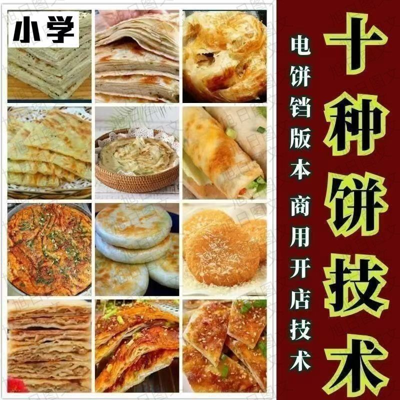 10种馅饼技术配方千层饼葱油饼糖酥饼培训创业资料教程视频高考
