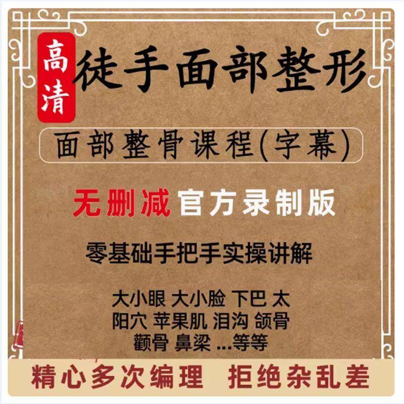 徒手整形视频课程面部整骨瘦脸小V脸颧骨缩小歪鼻矫正丰太阳穴