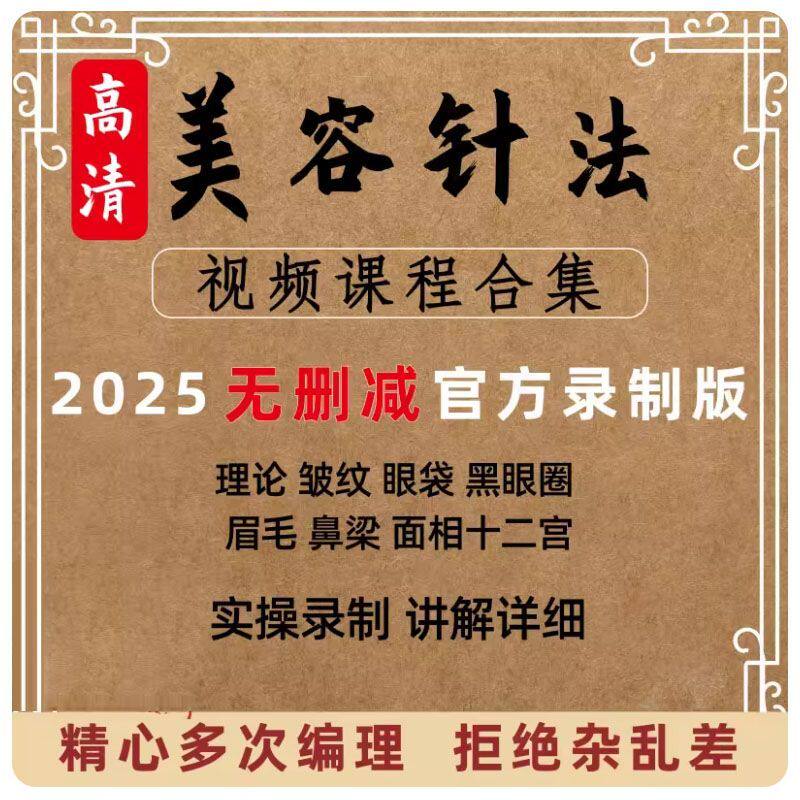 中医针灸教程美容针美雕针面部提升川字纹鱼尾纹眼袋手法视频课程
