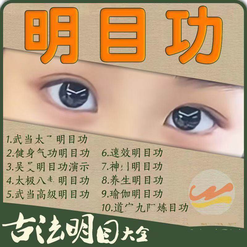 中医近视眼明目功健身气功成人小孩视力推拿调理保健视频养生教程