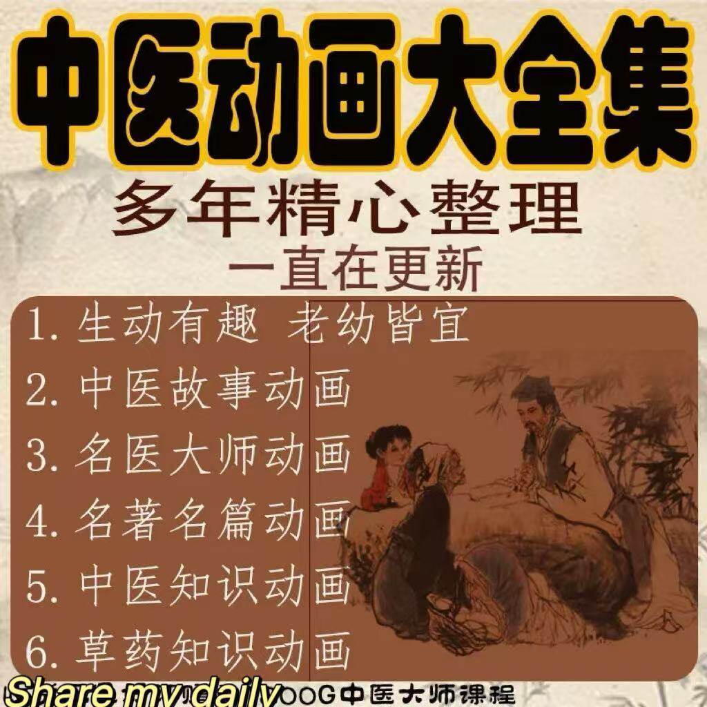 中医动画大全中医知识启蒙成人儿童视频音频全套集自学零基础课程