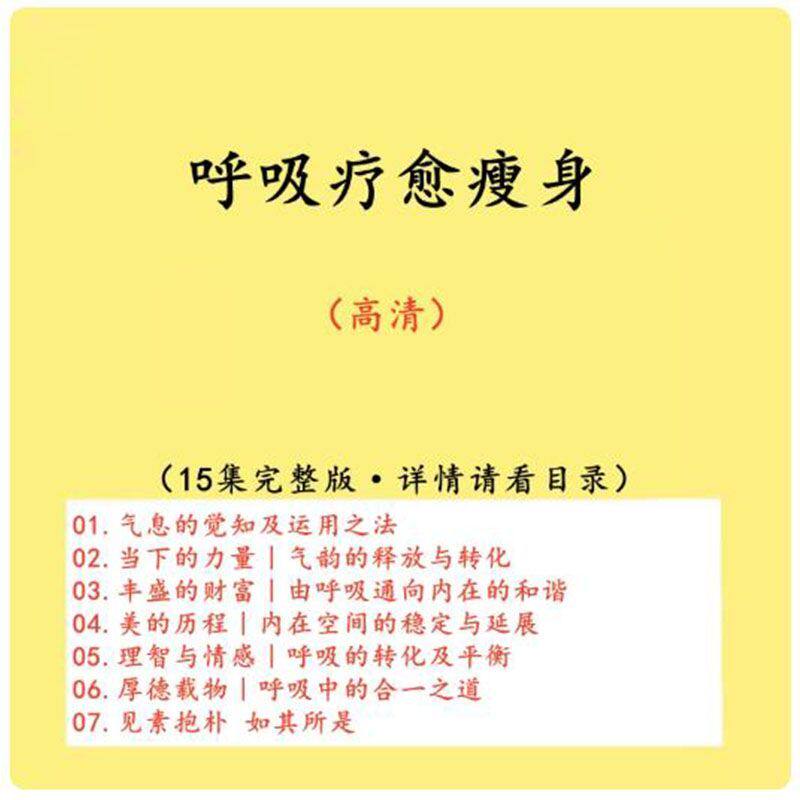 呼吸吐纳疗愈气息训练冥想引导深呼吸潜能瘦身减肥减重视频教程