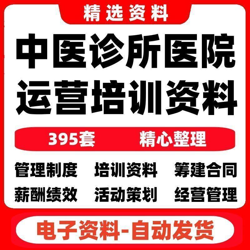 中医诊所医院运营培训资料医院薪酬绩效活动策划工作经营管理等