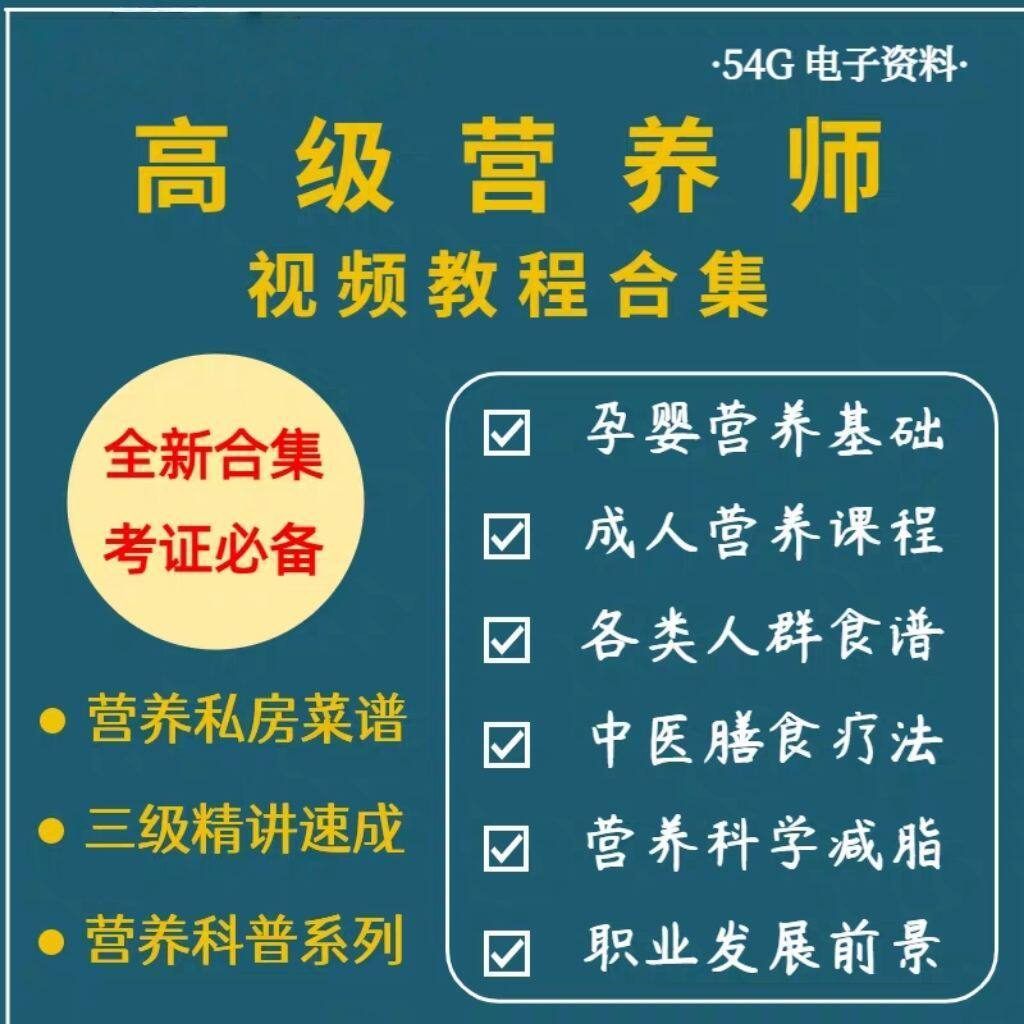 高级营养师视频教程合集入门到精通合理膳食科学减脂餐谱制定教程