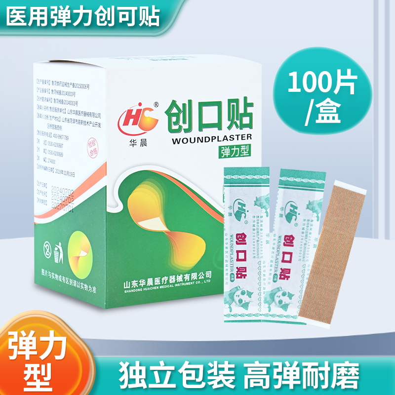 华晨弹力创口贴创可贴棉布基材医用弹性透气伤口家用100片