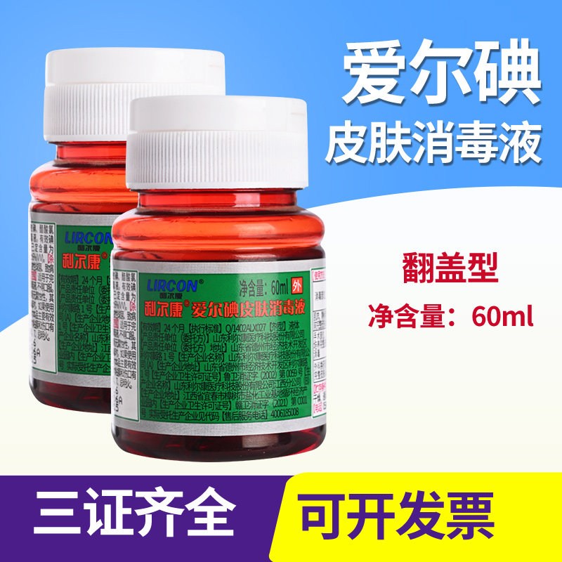 利尔康爱尔碘消毒液手术皮肤创面伤口穿刺医用碘伏消毒杀菌60ml