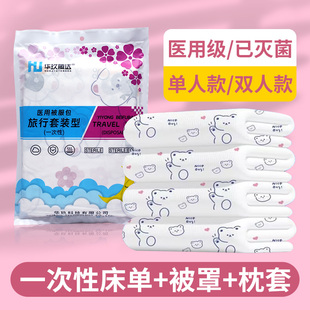 单双人一次性被罩套床单枕套旅行三四件套加厚透气医用无菌被服包