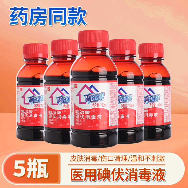 利尔康医用碘伏消毒液泡脚婴儿肚脐皮肤妇科伤口杀菌消毒100ml