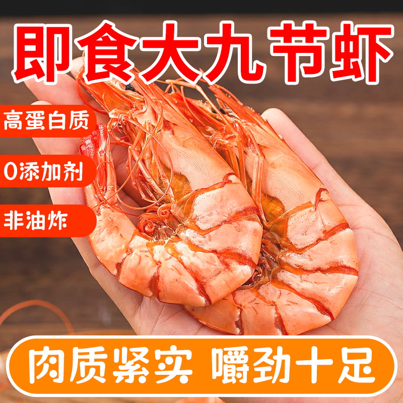海石兄弟烤虾干九节虾干即食特大对虾干海鲜干货低脂零食配茶配酒