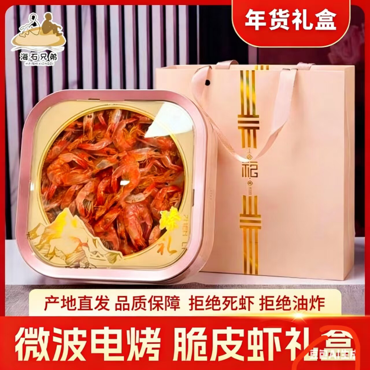 海石兄弟脆皮虾即食特大虾干电烤虾对虾干海鲜零食干货年货礼盒