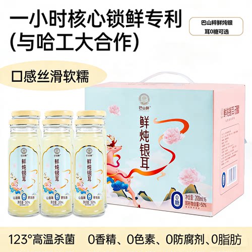 巴山粹鲜炖银耳羹6瓶装0糖礼盒