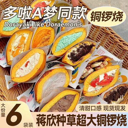 巨好吃！铜锣烧蒋欣同款泽田官方旗舰店华妃娘娘本家蛋糕多啦a梦