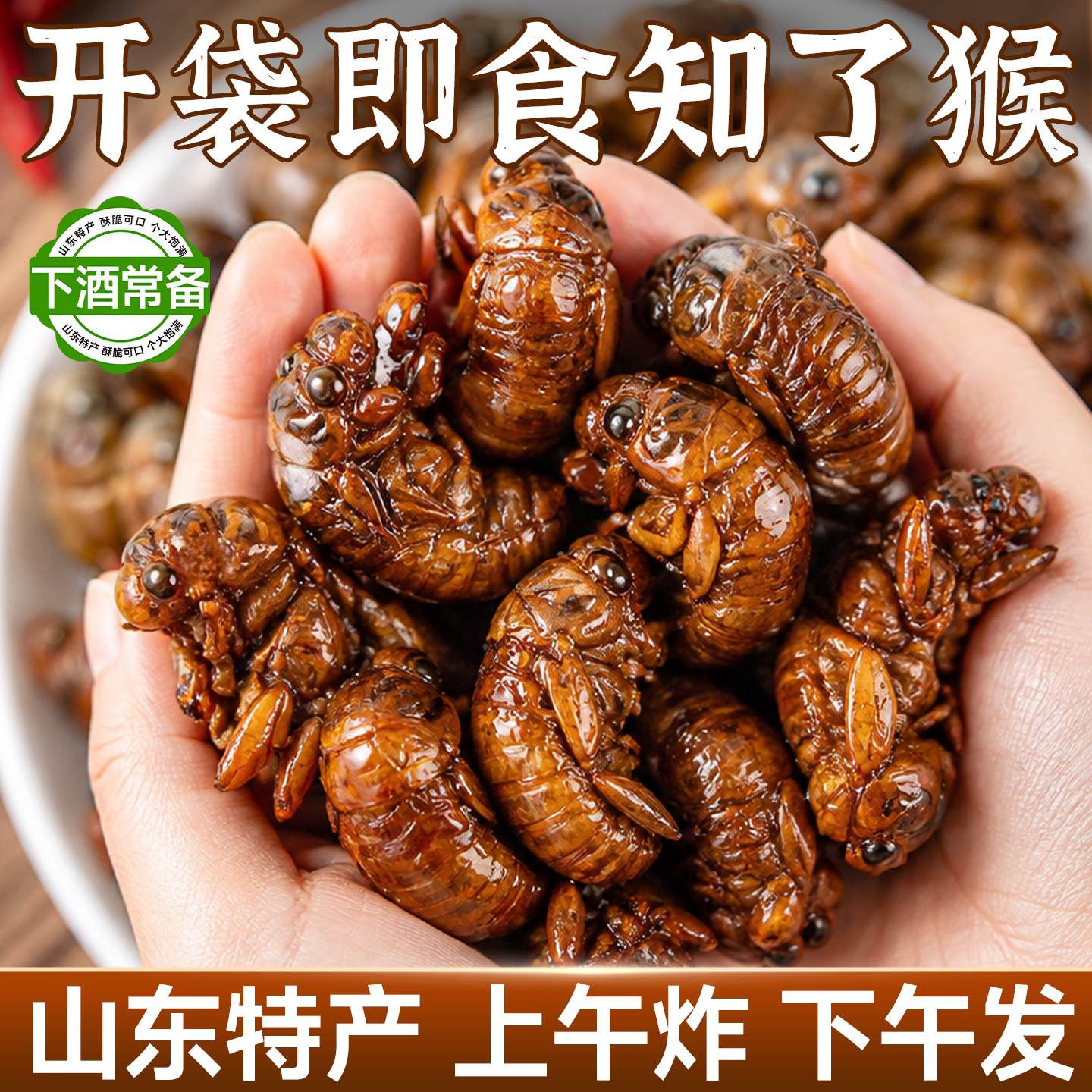 知了猴金蝉新鲜油炸山东特产开袋即食唐僧肉高蛋白昆虫零食下酒菜