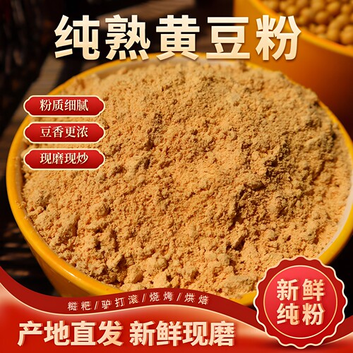 熟黄豆面即食黄豆粉熟糯米糍粑炒熟黄豆粉驴打滚烘焙专用商用批发
