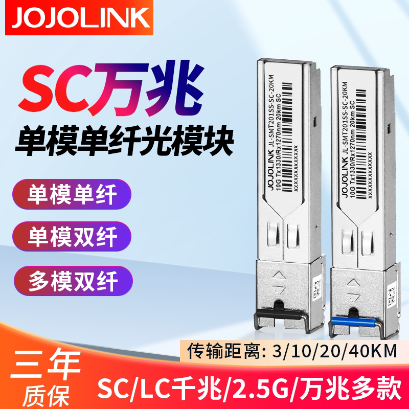 JOJOLINK 万兆光模块千兆2.5G SC/LC单模单纤SFP工业级 3公里接口3KM10KM20KM40KM60KM 单模双纤多模双纤