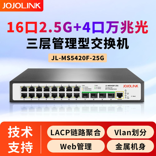 JOJOLINK16口2.5G4万兆光三层网管交换机LACP链路聚合VLAN全光10G SFP+ 20口网络分线器集线器企业家用