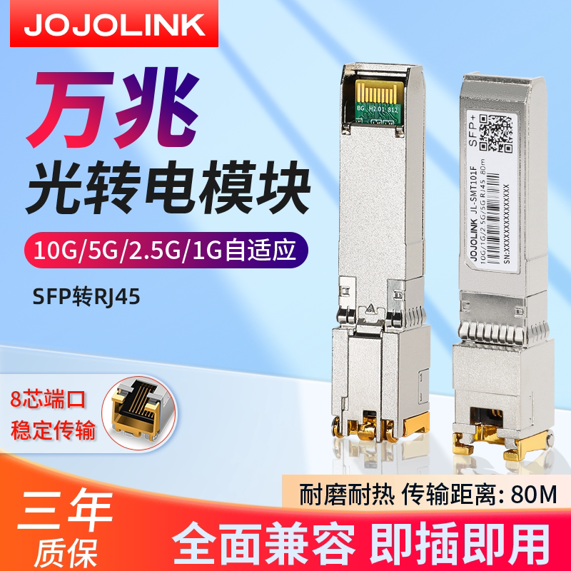 JOJOLINK万兆光转电模块SFP支持 2.5G/1.25G千兆10G光电模块光转网口模块兼容华为思科华三