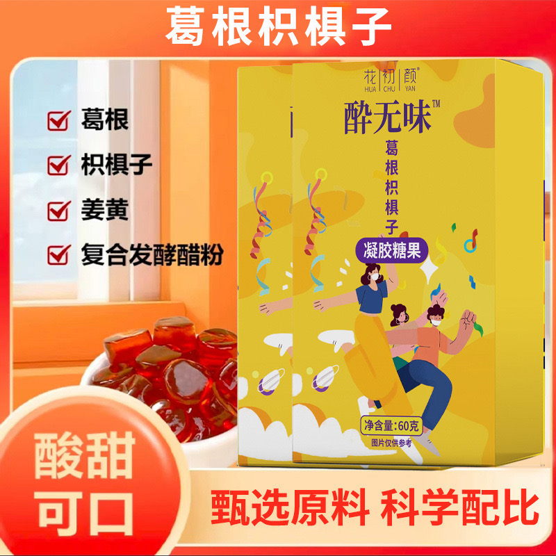 花初颜酔无味葛根枳椇凝胶糖果60g草本萃取应酬聚会常备酸甜Q弹