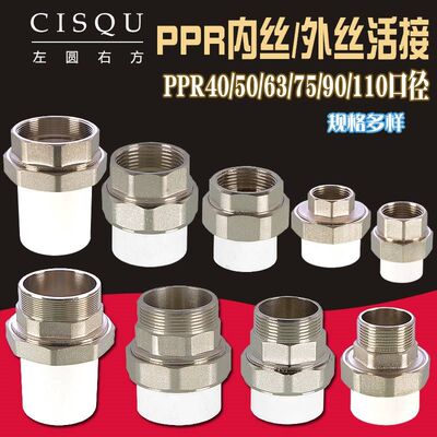 PPR40/1.2寸铜外丝活接50/63/75管件1.5寸/2寸/2.5寸内丝接头配件