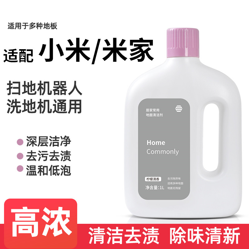 适用于小米洗地机日常元素地面清洁剂米家全能扫地机器人清洁液
