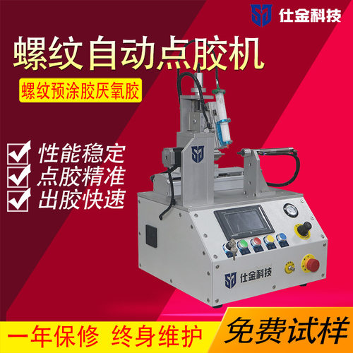 螺纹专用自动点胶涂胶机
