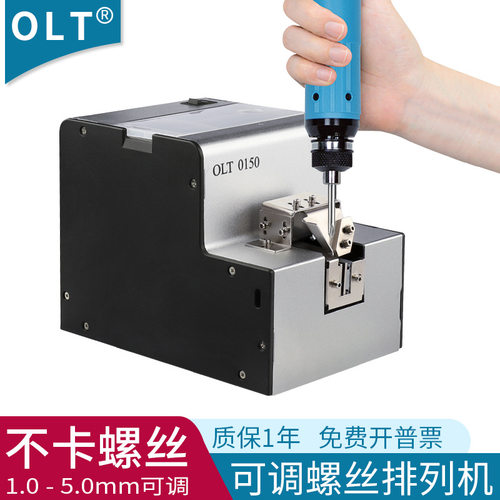 OLT螺丝排列机可调轨道1.0-5.0螺丝供给器自动螺丝送料螺丝供给机
