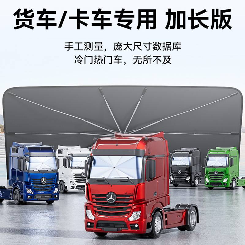 随途大货车遮阳伞遮阳帘前挡风玻璃客车用遮阳伞罩防晒隔热驾驶室
