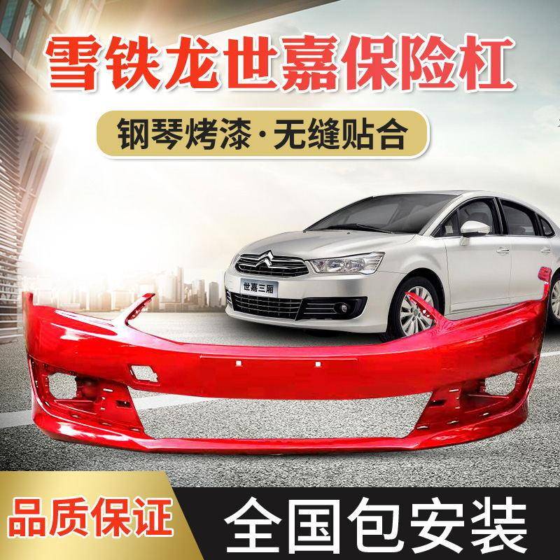 -世新前保险杠雪铁龙新世嘉前后保险杠tb-728641216款世嘉前杠嘉